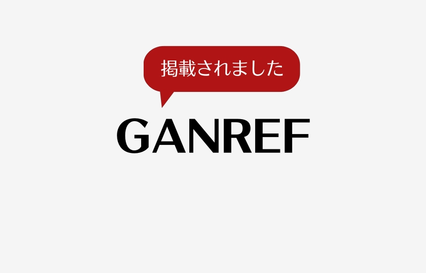 GANREFに掲載