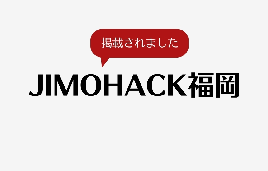 JIMOHACK福岡に掲載